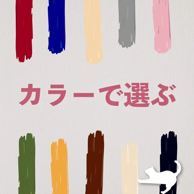 推しカラーをチョイス！